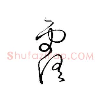 露