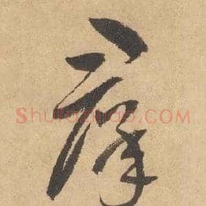 羣