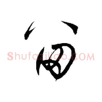 留