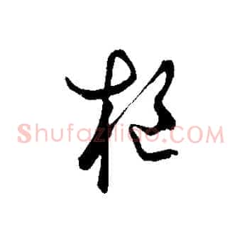 樞