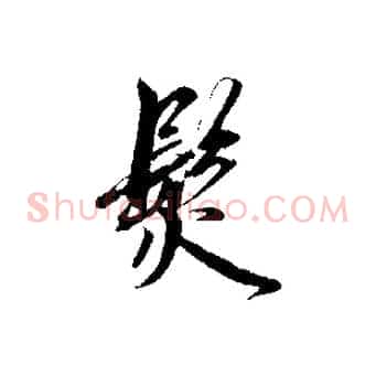 髮