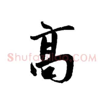 高