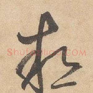 熱
