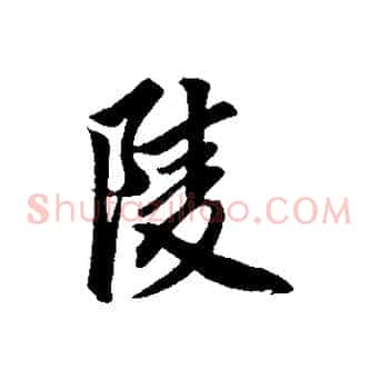 陵