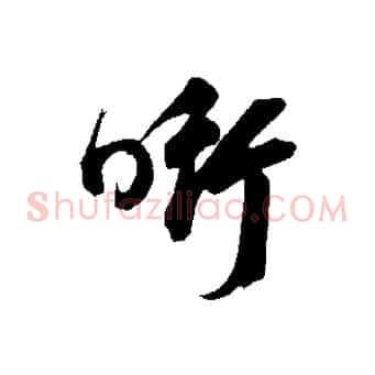 銜