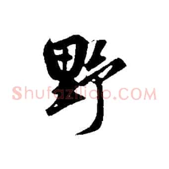 野