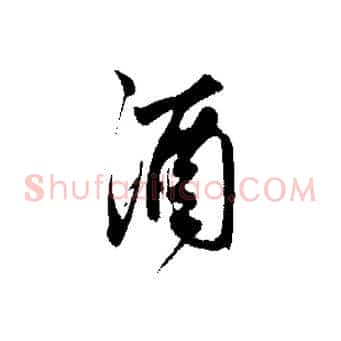 酒