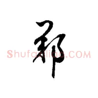 鄭