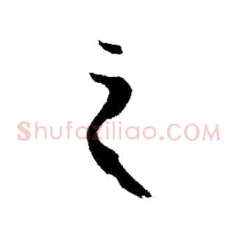 之