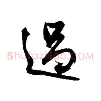過
