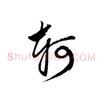 軻