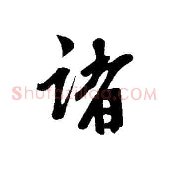 諸