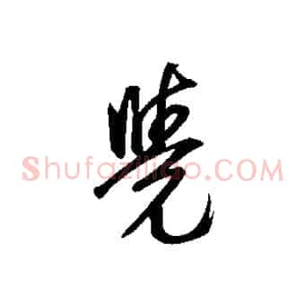 覺