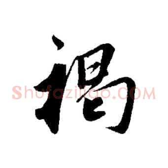 褐