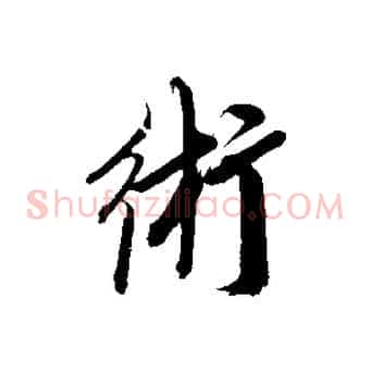 術