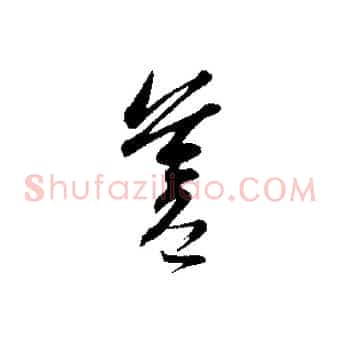 蒼