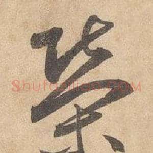 榮