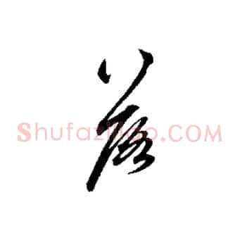 落