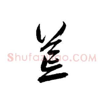 荒
