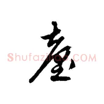 臺