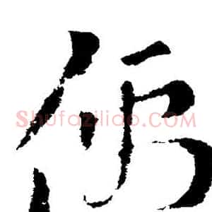 儒