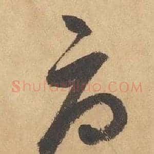 辱