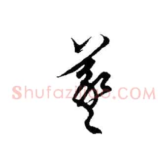 羲