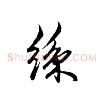 絲