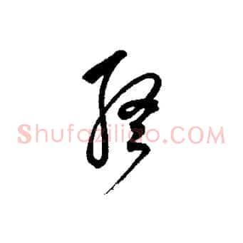 終