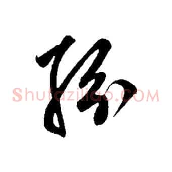 紛
