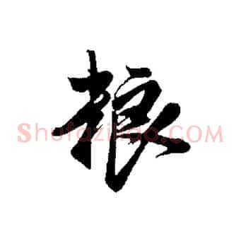 糧