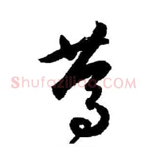 笃