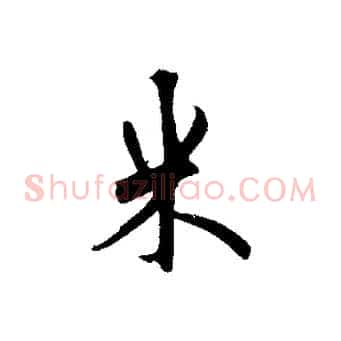 米