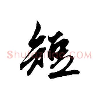短
