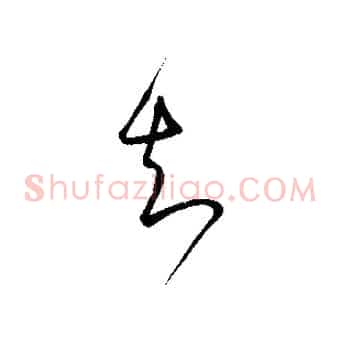 知