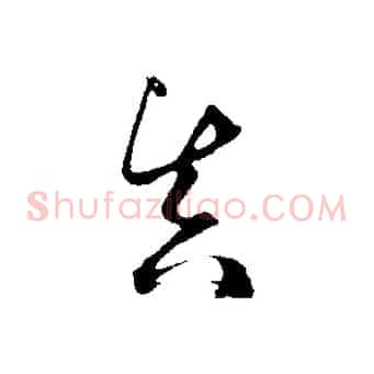 真