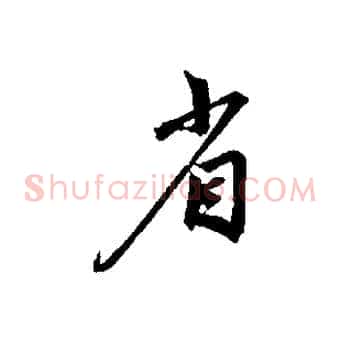 省