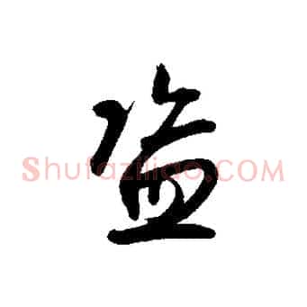 盜