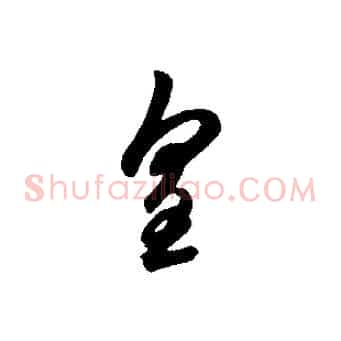 皇