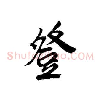 登