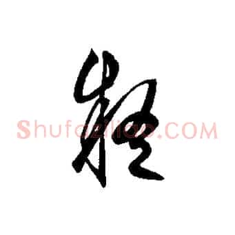疑