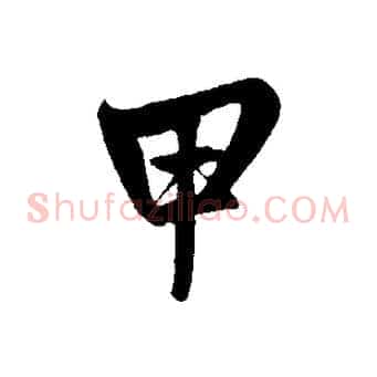 甲