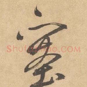 塞