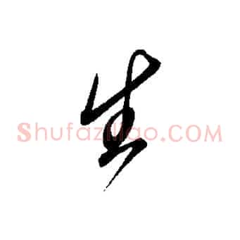 生