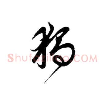 獨