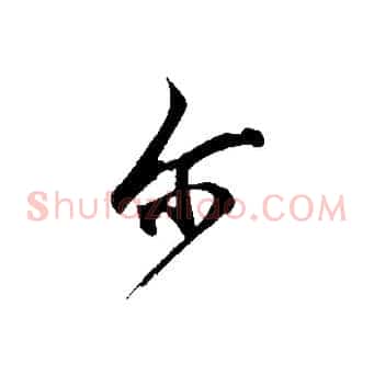 爾
