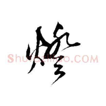 燈