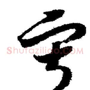 寂