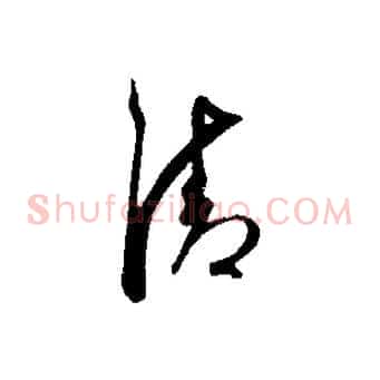 清