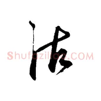 沽